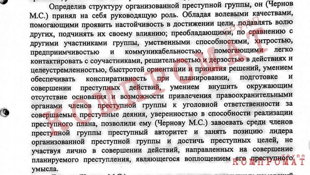 Компромат Групп публикует фабулу из обвинительного заключения Чернова по уголовному делу №392840