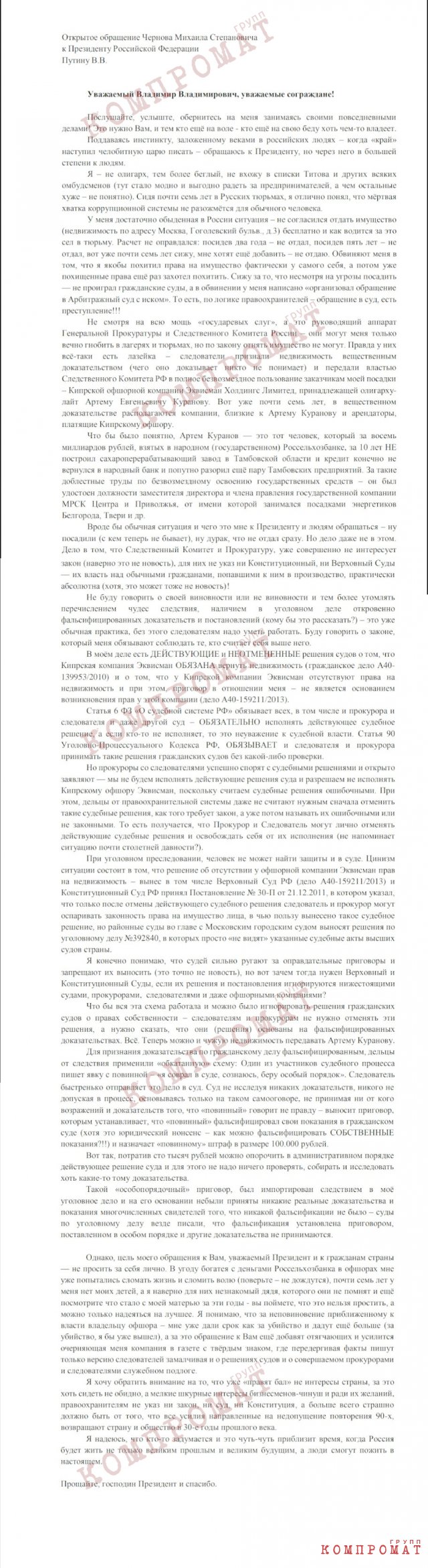 Открытое обращение Михаила Чернова