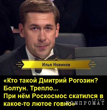 «Кто такой Дмитрий Рогозин? Болтун. Трепло... При нём Роскосмос скатился в какое-то лютое говно»