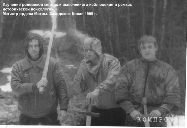 Александр Серавин (крайний слева) и его увлечение движением ролевиков