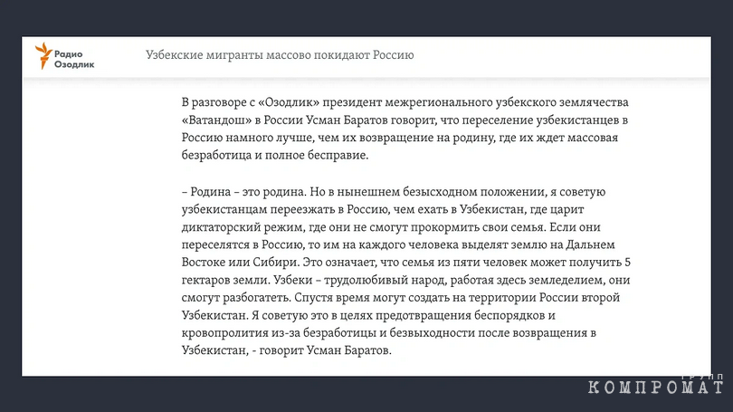 То самое заявление Баратова про второй Узбекистан в России. Статья была опубликована уже после возбуждения уголовного дела против руководителя "Ватандоша"