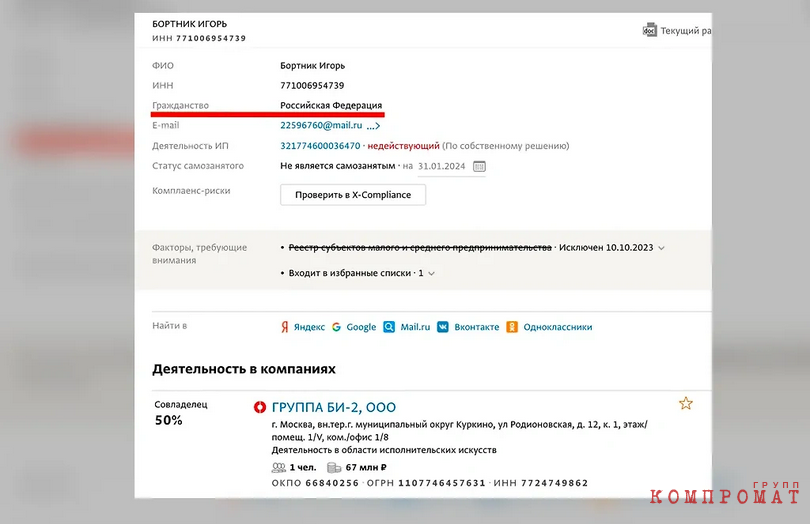 Согласно данным ЕГРЮЛ, Лёва Би-2 имеет или в самом недавнем прошлом имел российское гражданство