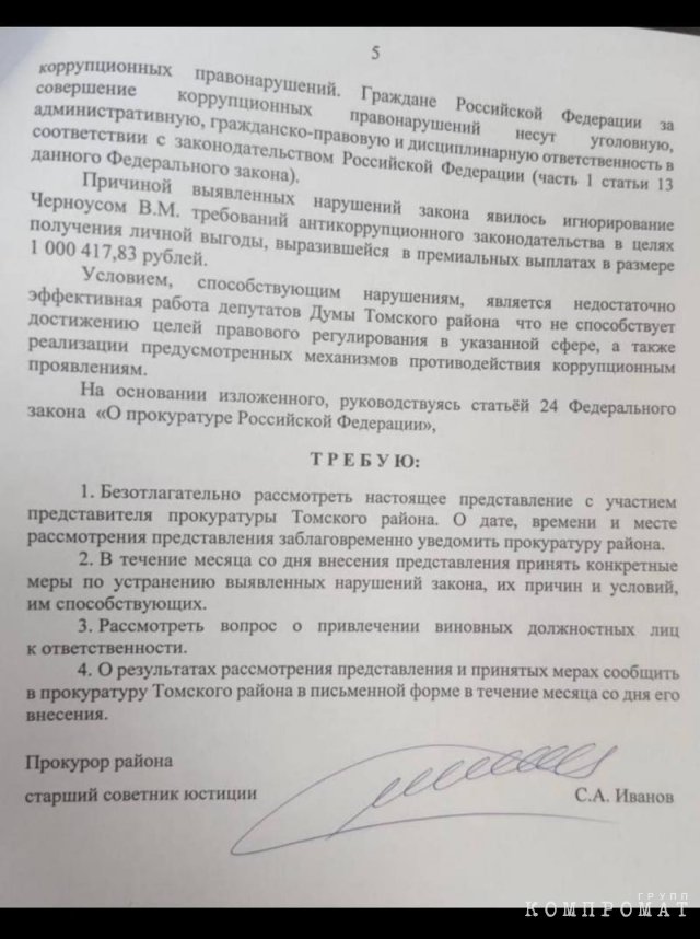 Фрагмент представления прокурора Томского района, направленного в местную думу